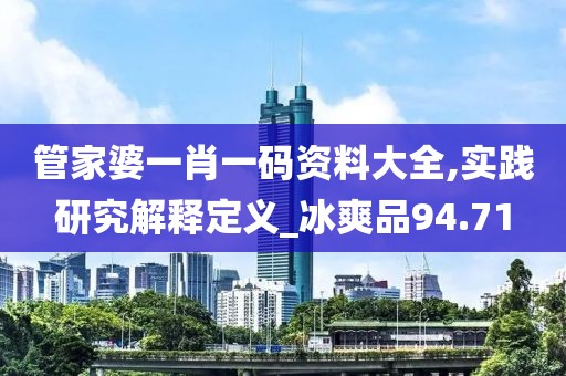 管家婆一肖一碼資料大全,實(shí)踐研究解釋定義_冰爽品94.71