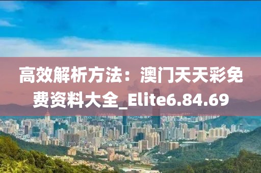 高效解析方法：澳門天天彩免費(fèi)資料大全_Elite6.84.69