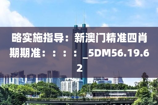 略實施指導(dǎo)：新澳門精準(zhǔn)四肖期期準(zhǔn)：：：：_5DM56.19.62