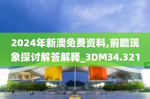 2024年新澳免費(fèi)資料,前瞻現(xiàn)象探討解答解釋_3DM34.321