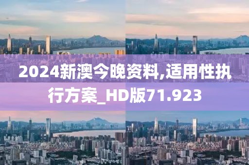 2024新澳今晚資料,適用性執(zhí)行方案_HD版71.923