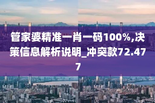 管家婆精準一肖一碼100%,決策信息解析說明_沖突款72.477