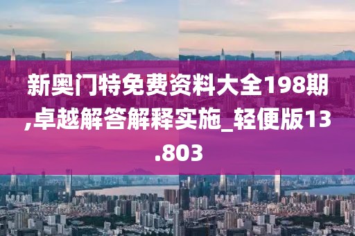 新奧門特免費(fèi)資料大全198期,卓越解答解釋實(shí)施_輕便版13.803