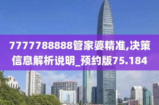 7777788888管家婆精準(zhǔn),決策信息解析說明_預(yù)約版75.184