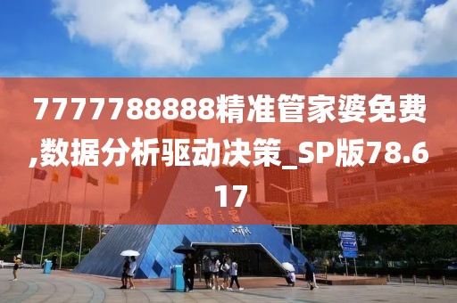 7777788888精準(zhǔn)管家婆免費(fèi),數(shù)據(jù)分析驅(qū)動決策_(dá)SP版78.617