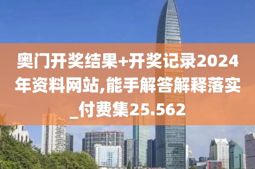 奧門開獎結(jié)果+開獎記錄2024年資料網(wǎng)站,能手解答解釋落實(shí)_付費(fèi)集25.562