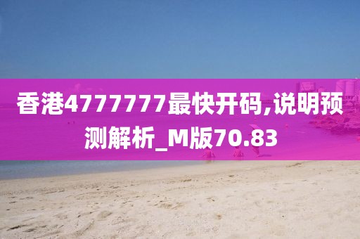 香港4777777最快開碼,說明預(yù)測(cè)解析_M版70.83