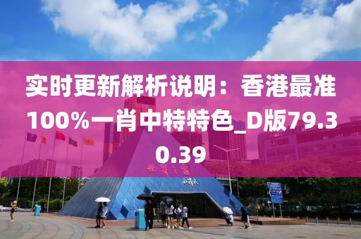 實時更新解析說明：香港最準100%一肖中特特色_D版79.30.39