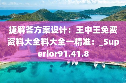 捷解答方案設計：王中王免費資料大全料大全一精準：_Superior91.41.8