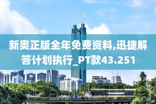 新奧正版全年免費(fèi)資料,迅捷解答計(jì)劃執(zhí)行_PT款43.251