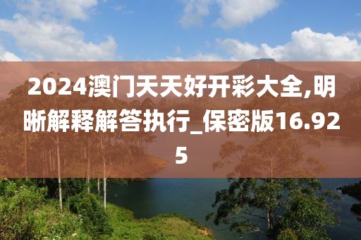 2024澳門天天好開彩大全,明晰解釋解答執(zhí)行_保密版16.925