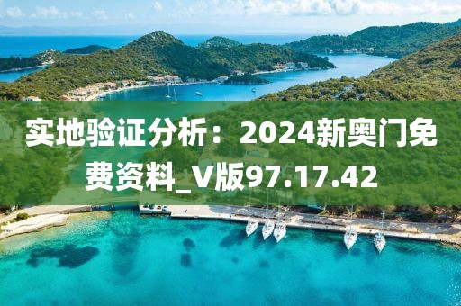 實地驗證分析：2024新奧門免費資料_V版97.17.42