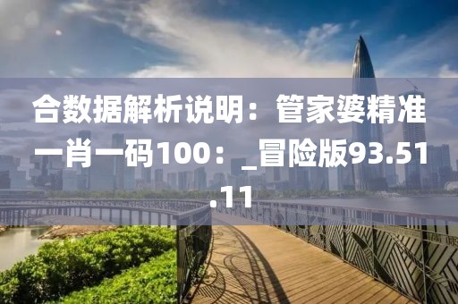 合數據解析說明：管家婆精準一肖一碼100：_冒險版93.51.11