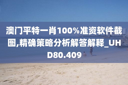 澳門平特一肖100%準(zhǔn)資軟件截圖,精確策略分析解答解釋_UHD80.409