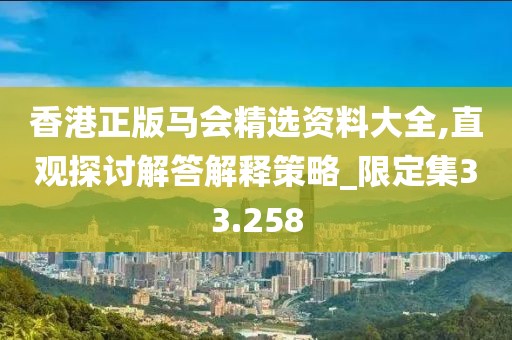 香港正版馬會精選資料大全,直觀探討解答解釋策略_限定集33.258