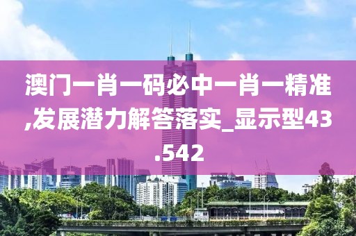 澳門一肖一碼必中一肖一精準(zhǔn),發(fā)展?jié)摿獯鹇鋵峗顯示型43.542