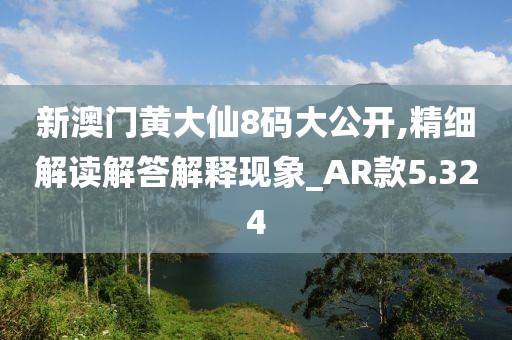 新澳門黃大仙8碼大公開,精細(xì)解讀解答解釋現(xiàn)象_AR款5.324