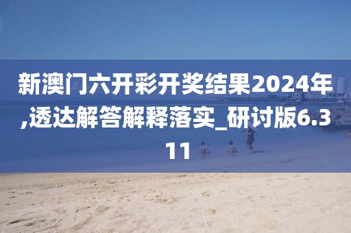 新澳門六開彩開獎(jiǎng)結(jié)果2024年,透達(dá)解答解釋落實(shí)_研討版6.311