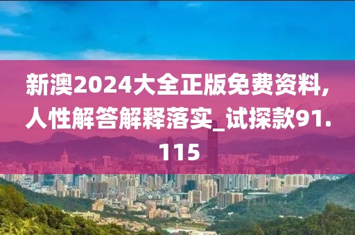 新澳2024大全正版免費資料,人性解答解釋落實_試探款91.115