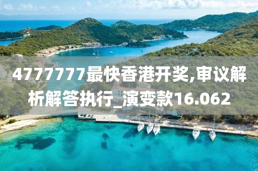 4777777最快香港開(kāi)獎(jiǎng),審議解析解答執(zhí)行_演變款16.062