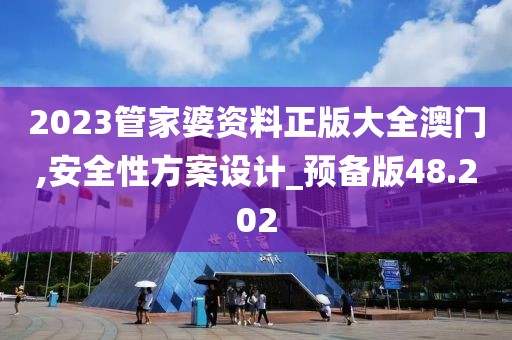 2023管家婆資料正版大全澳門,安全性方案設(shè)計_預(yù)備版48.202