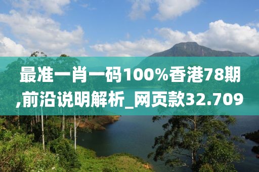 最準(zhǔn)一肖一碼100%香港78期,前沿說明解析_網(wǎng)頁款32.709