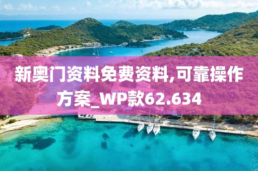 新奧門資料免費資料,可靠操作方案_WP款62.634