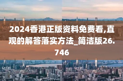 2024香港正版資料免費(fèi)看,直觀的解答落實(shí)方法_簡(jiǎn)潔版26.746