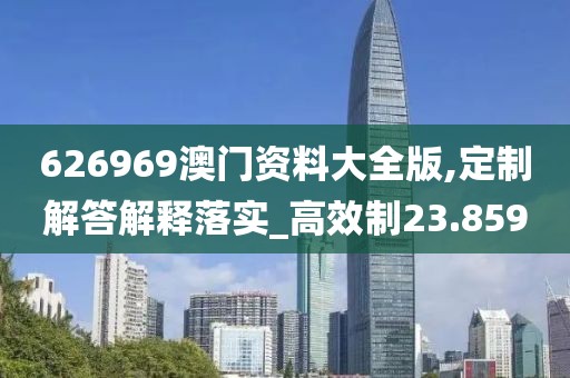 626969澳門資料大全版,定制解答解釋落實_高效制23.859