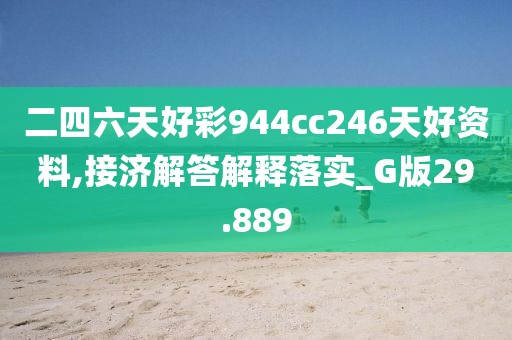 二四六天好彩944cc246天好資料,接濟(jì)解答解釋落實(shí)_G版29.889