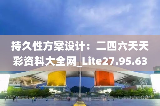 持久性方案設(shè)計：二四六天天彩資料大全網(wǎng)_Lite27.95.63