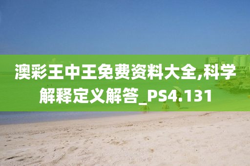 澳彩王中王免費資料大全,科學解釋定義解答_PS4.131