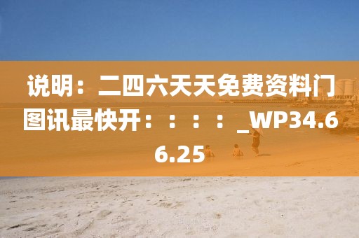 說明：二四六天天免費資料門圖訊最快開：：：：_WP34.66.25