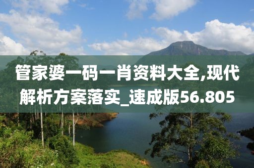 管家婆一碼一肖資料大全,現(xiàn)代解析方案落實_速成版56.805