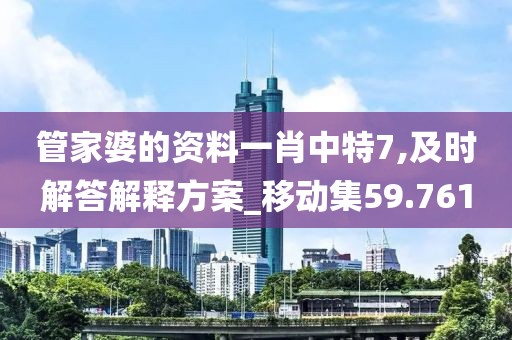 管家婆的資料一肖中特7,及時解答解釋方案_移動集59.761