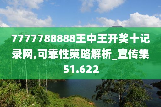 7777788888王中王開獎十記錄網(wǎng),可靠性策略解析_宣傳集51.622