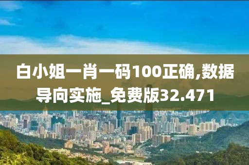 白小姐一肖一碼100正確,數(shù)據(jù)導向?qū)嵤免費版32.471