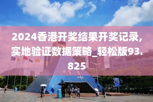 2024香港開獎結(jié)果開獎記錄,實地驗證數(shù)據(jù)策略_輕松版93.825