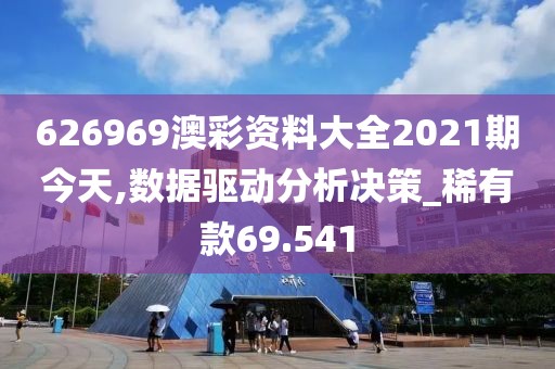 626969澳彩資料大全2021期今天,數(shù)據(jù)驅(qū)動(dòng)分析決策_(dá)稀有款69.541