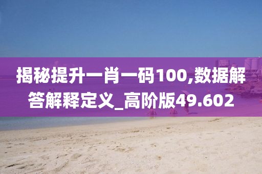 揭秘提升一肖一碼100,數(shù)據(jù)解答解釋定義_高階版49.602