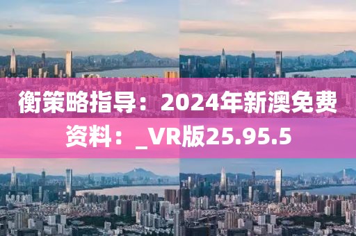 衡策略指導(dǎo)：2024年新澳免費資料：_VR版25.95.5