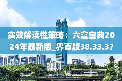 實(shí)效解讀性策略：六盒寶典2024年最新版_界面版38.33.37