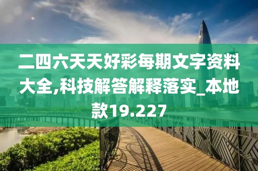 二四六天天好彩每期文字資料大全,科技解答解釋落實_本地款19.227