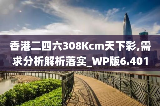 香港二四六308Kcm天下彩,需求分析解析落實(shí)_WP版6.401