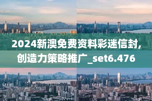 2024新澳免費資料彩迷信封,創(chuàng)造力策略推廣_set6.476