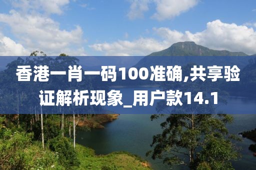 香港一肖一碼100準確,共享驗證解析現象_用戶款14.1