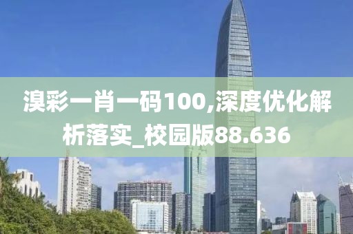 溴彩一肖一碼100,深度優(yōu)化解析落實(shí)_校園版88.636