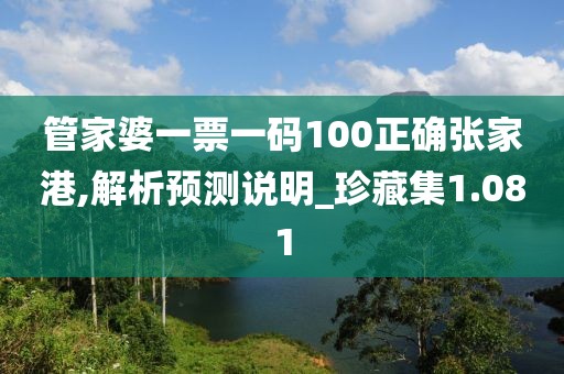 管家婆一票一碼100正確張家港,解析預(yù)測說明_珍藏集1.081