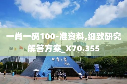 一肖一碼100-準(zhǔn)資料,細(xì)致研究解答方案_X70.355