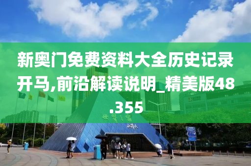 新奧門免費資料大全歷史記錄開馬,前沿解讀說明_精美版48.355